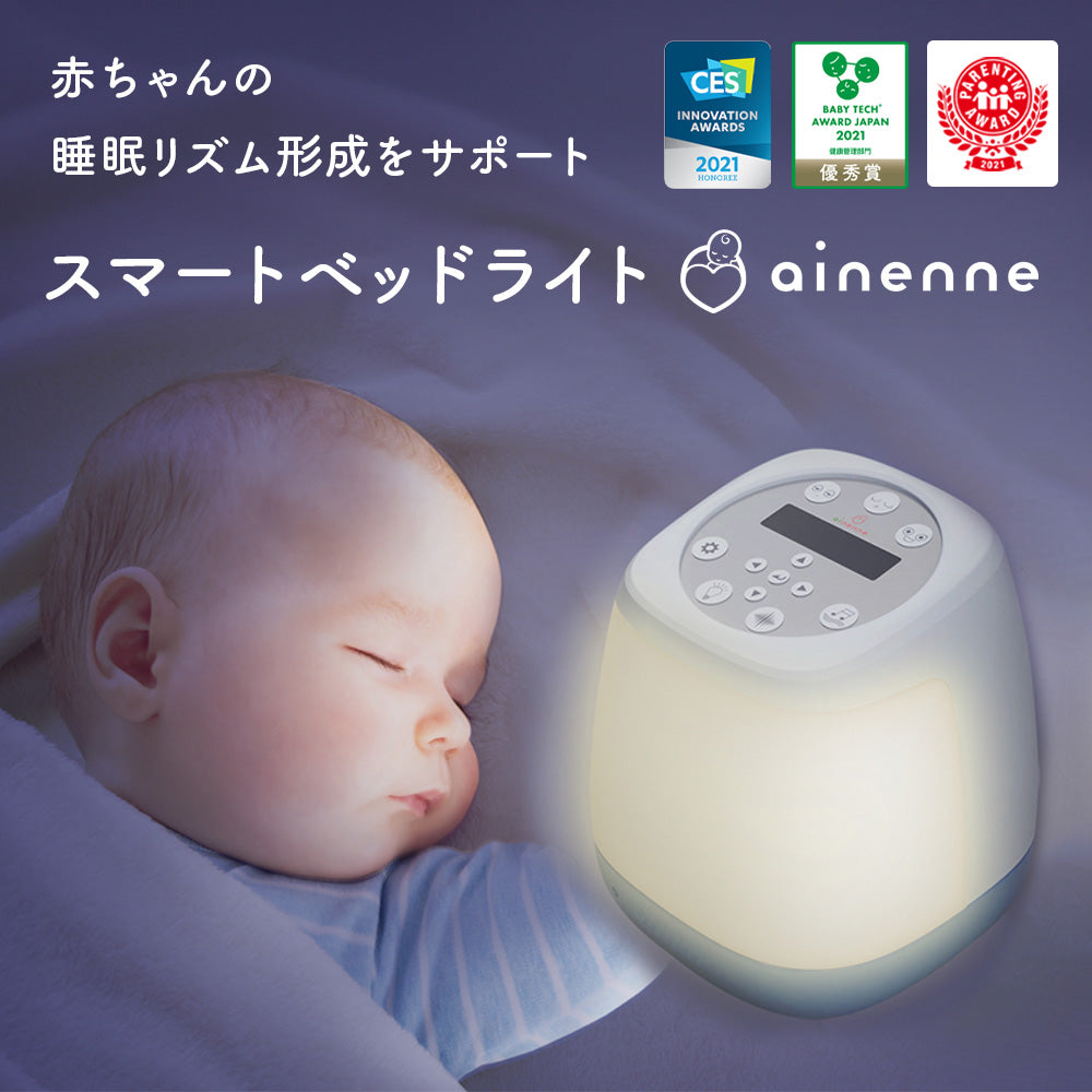 スマートベッドライト ainenne（あいねんね）