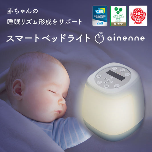 スマートベッドライト ainenne（あいねんね）